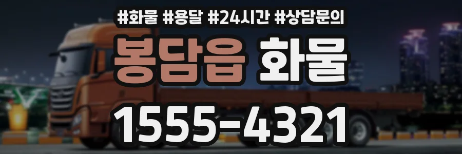 봉담읍 화물