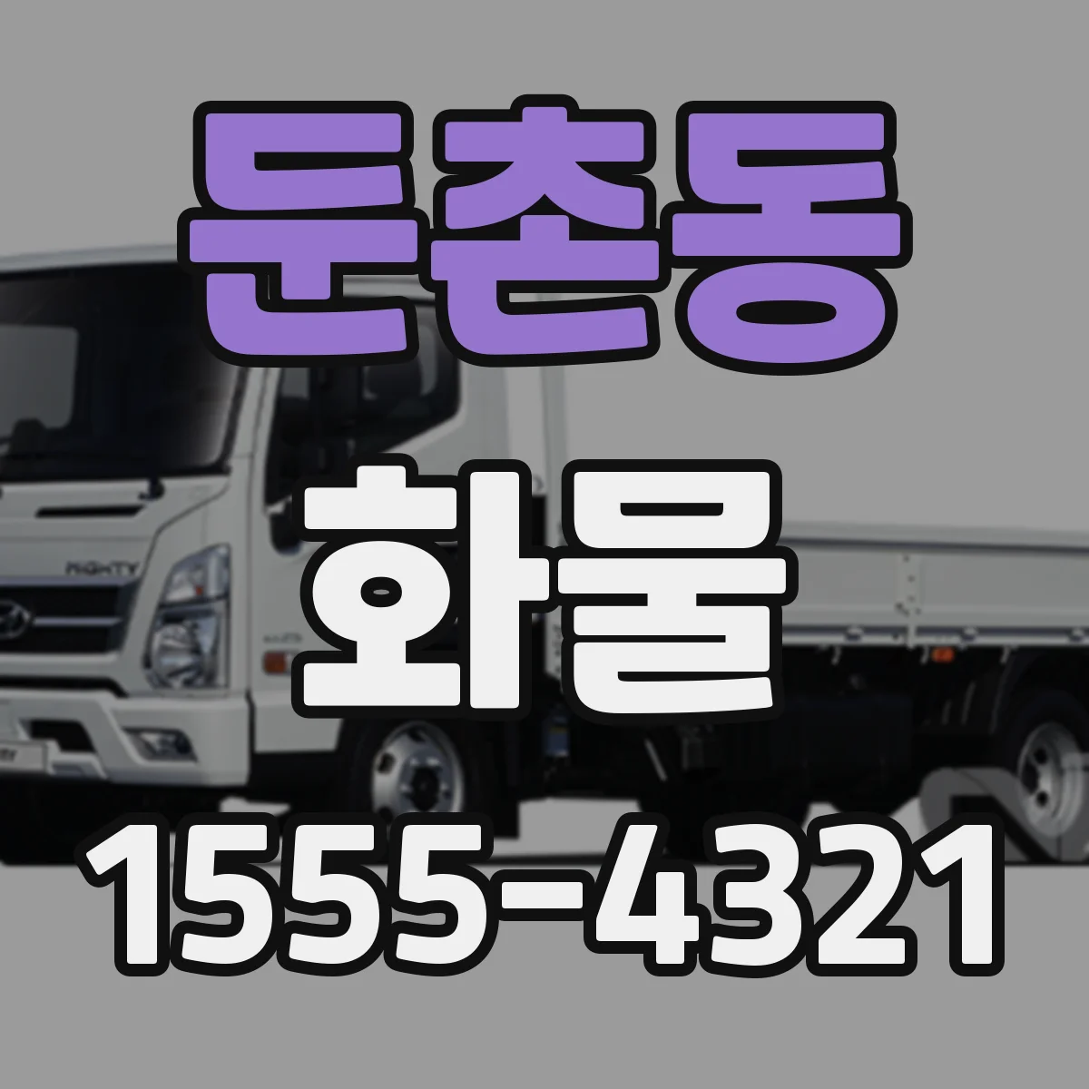 둔촌동 화물
