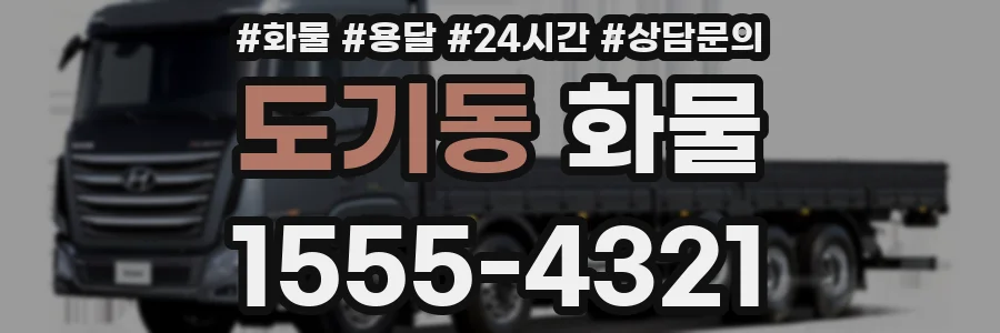 도기동 화물