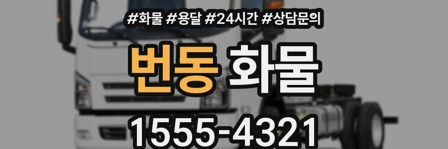 번동 화물