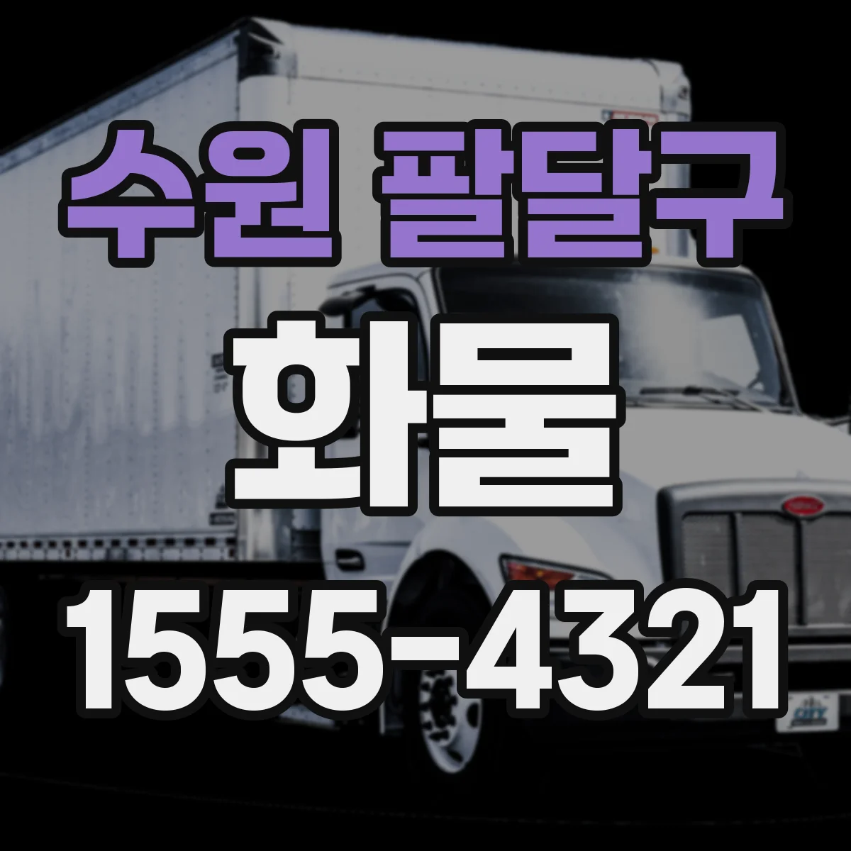 수원 팔달구 화물