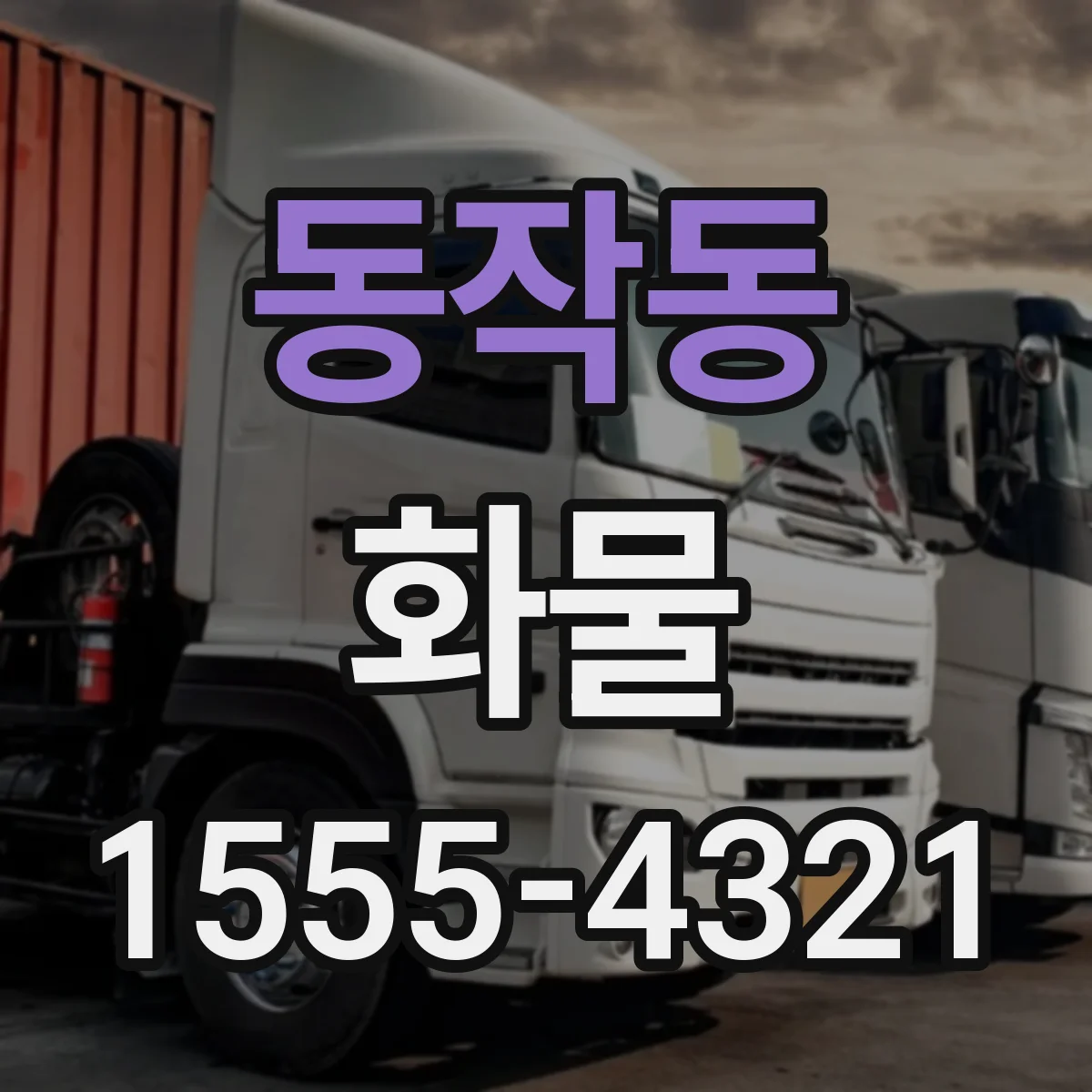 동작동 화물