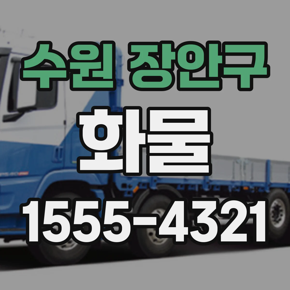 수원 장안구 화물