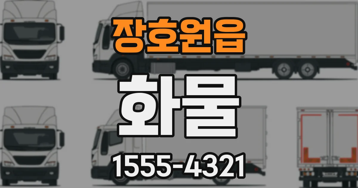 장호원읍 화물