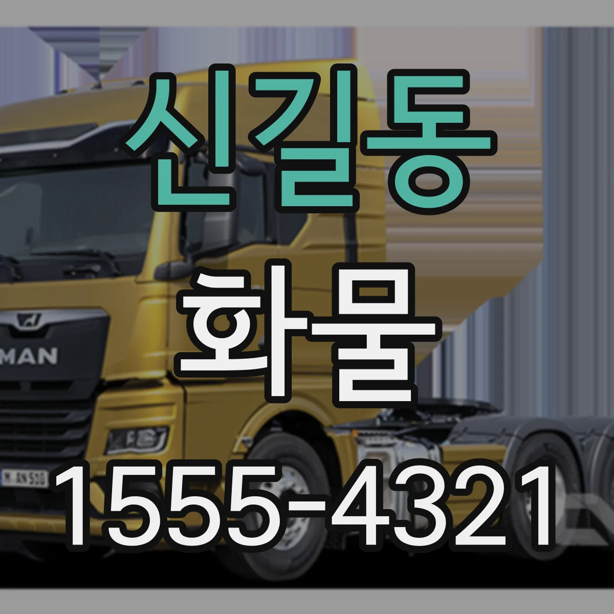 신길동 화물