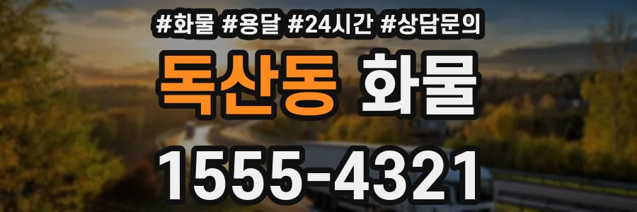 독산동 화물