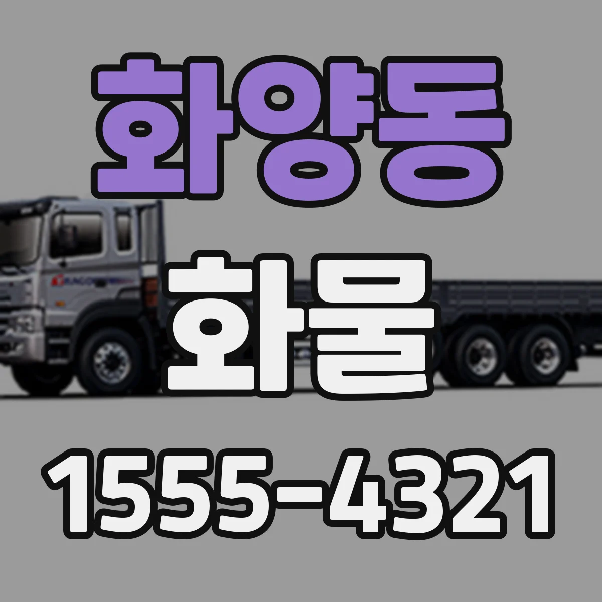 화양동 화물