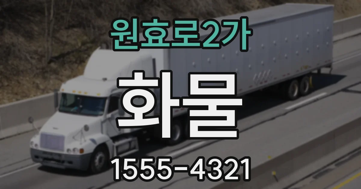 원효로2가 화물