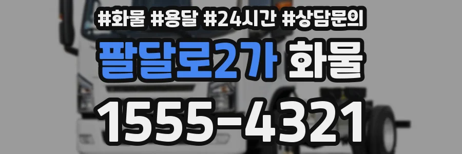 팔달로2가 화물