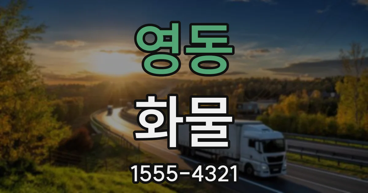 영동 화물