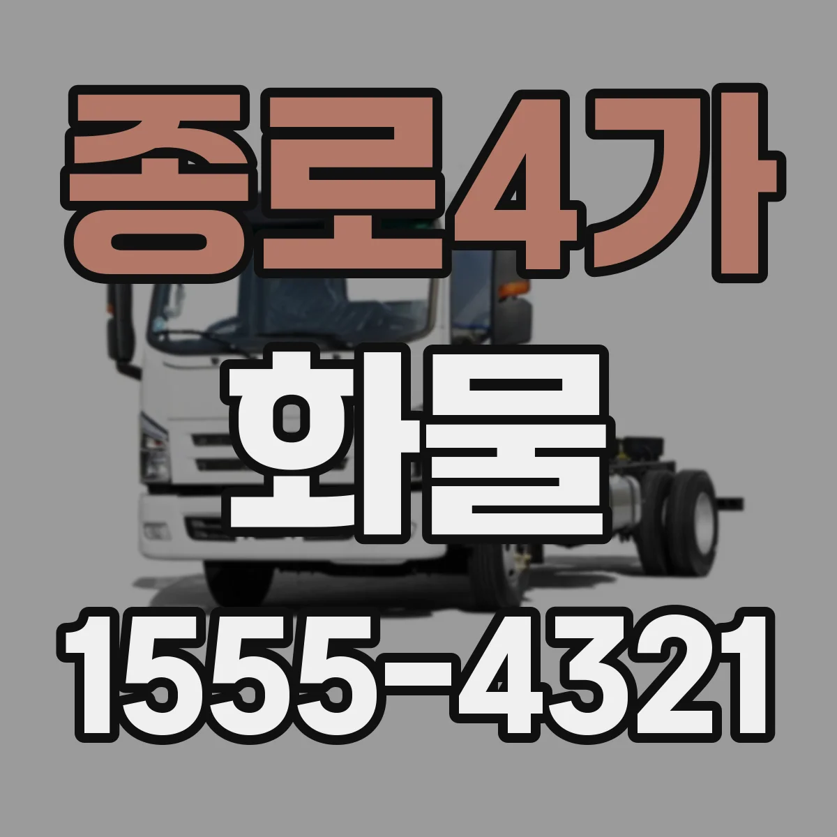 종로4가 화물