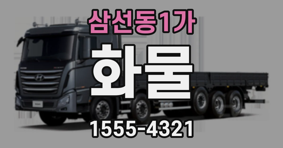 삼선동1가 화물