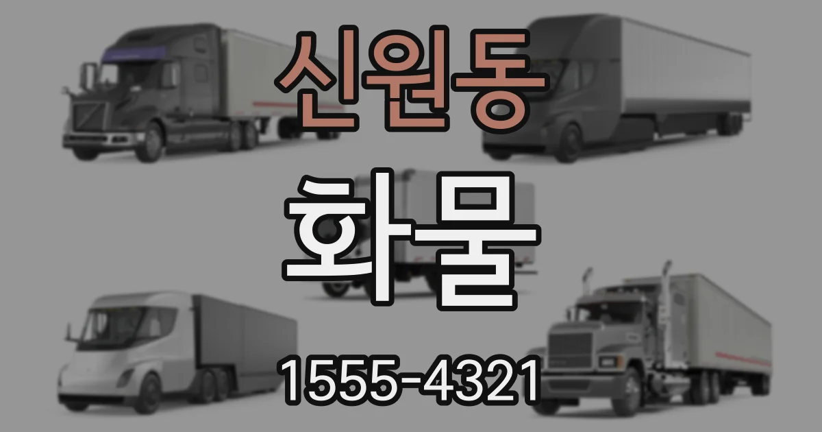 신원동 화물