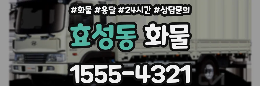 효성동 화물