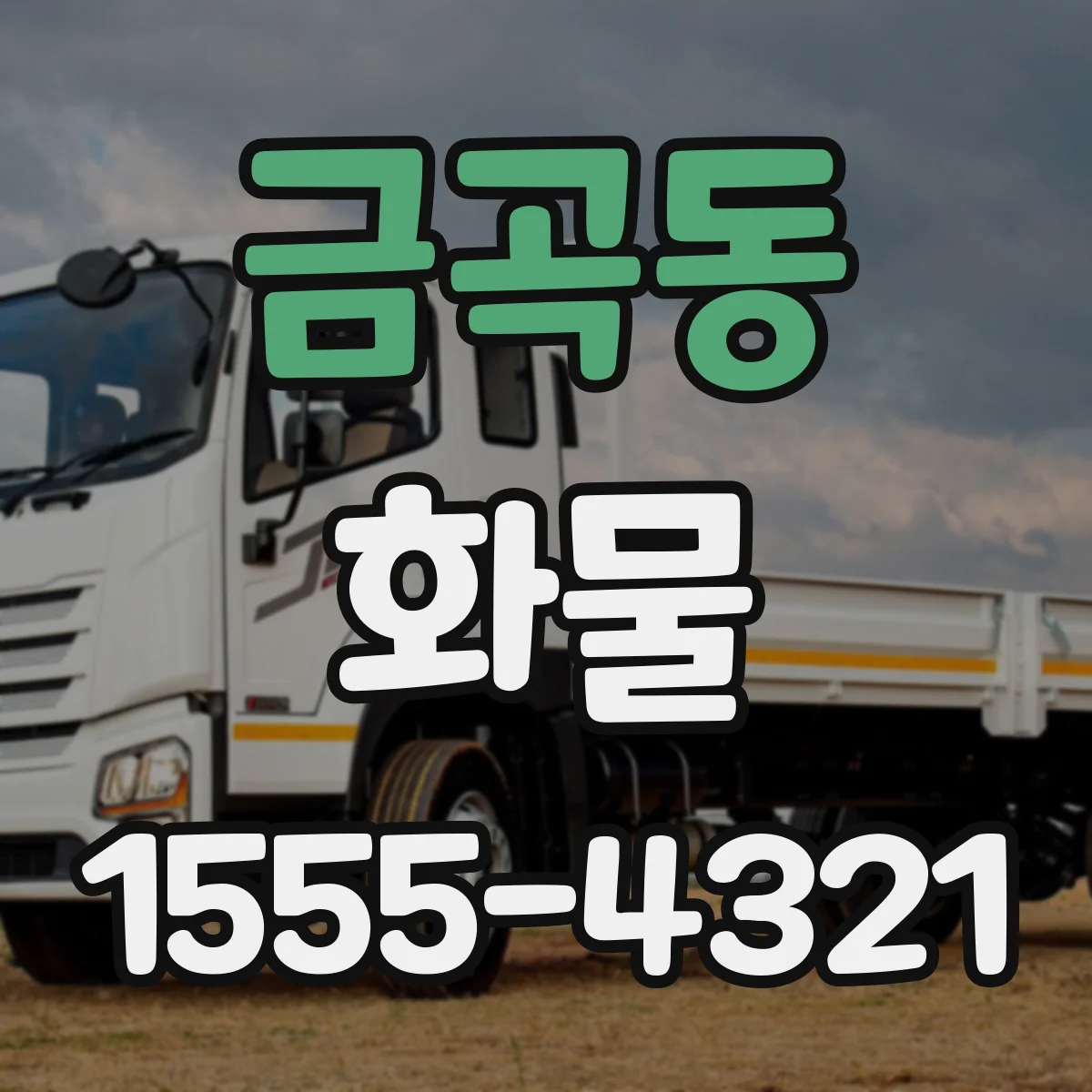 금곡동 화물