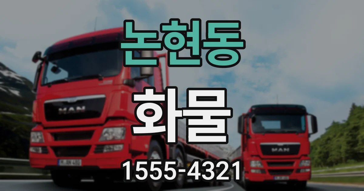 논현동 화물