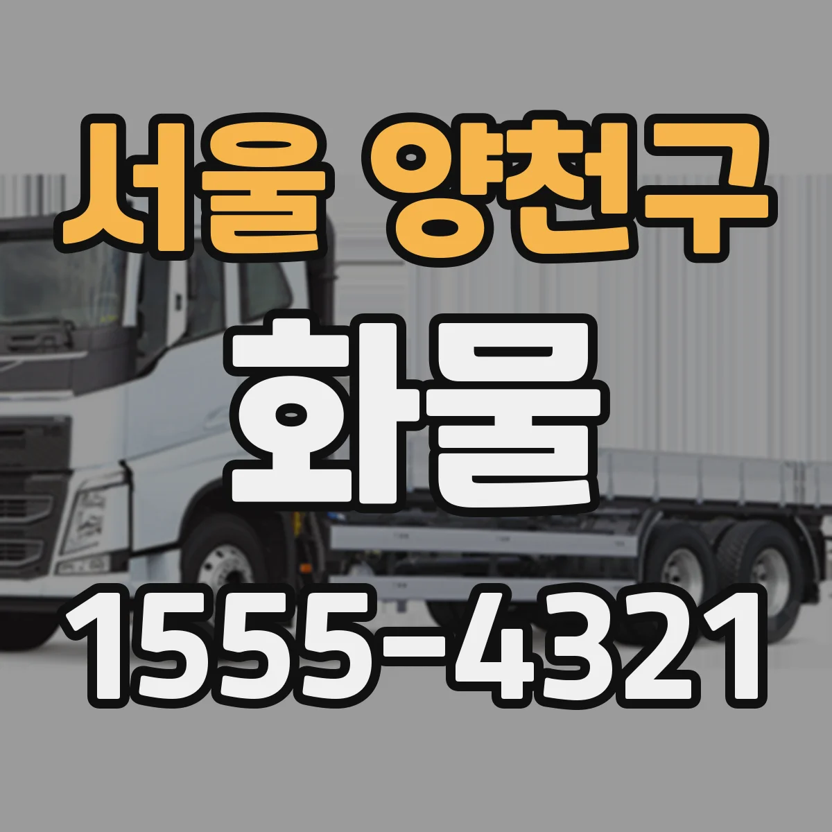서울 양천구 화물