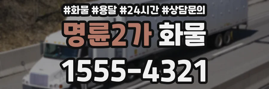 명륜2가 화물