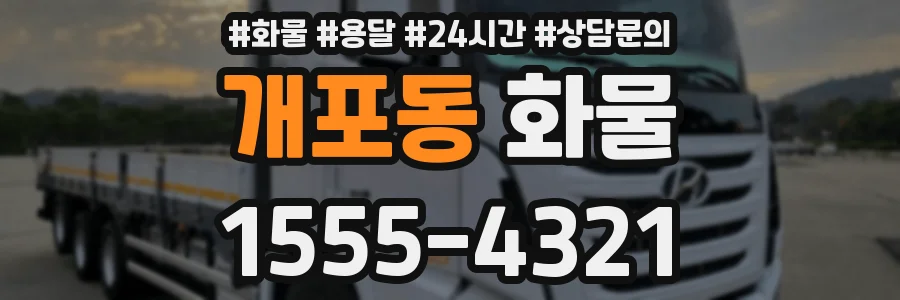 개포동 화물