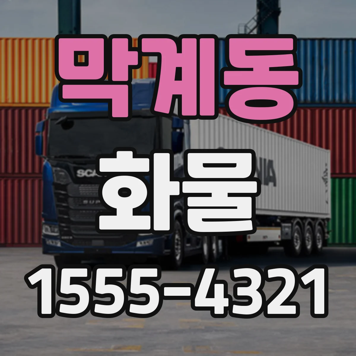 막계동 화물
