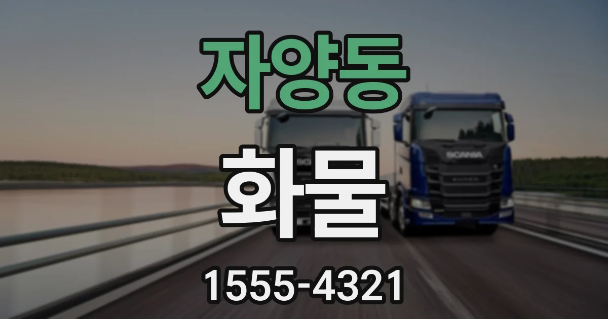 자양동 화물