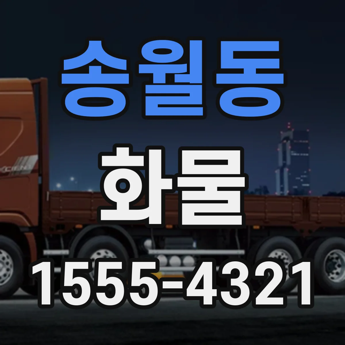 송월동 화물