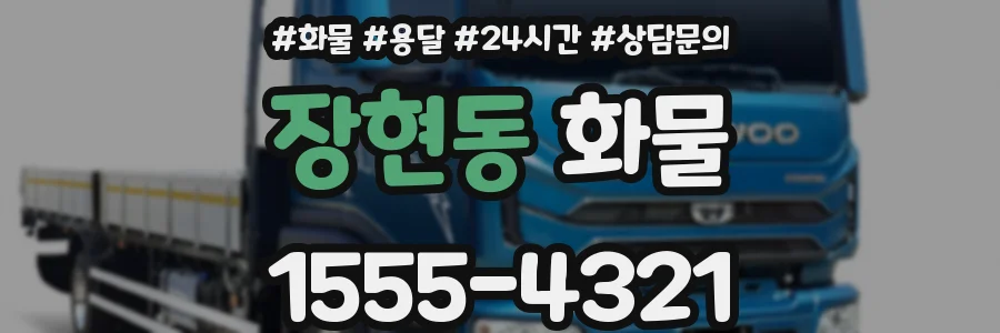 장현동 화물
