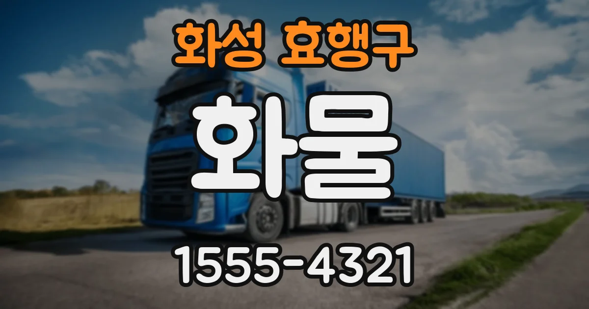 화성 효행구 화물