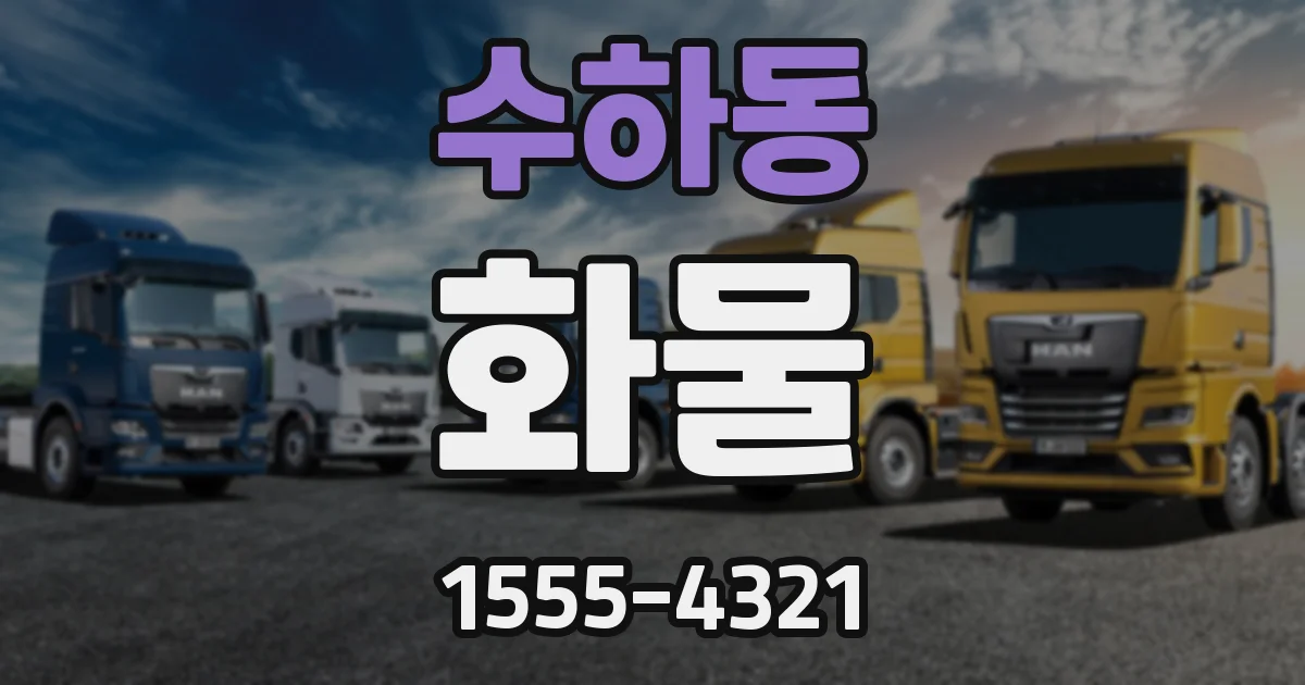 수하동 화물