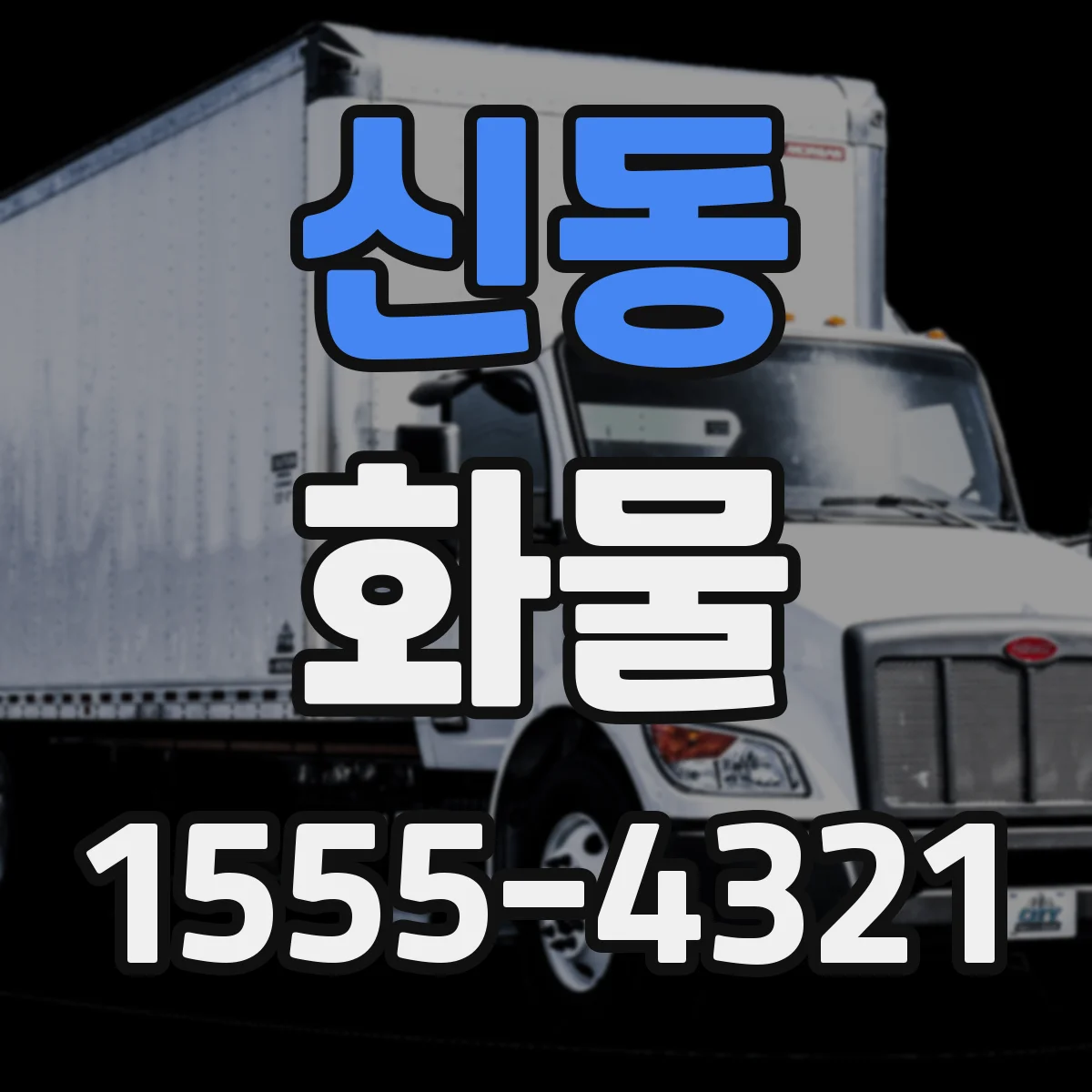 신동 화물