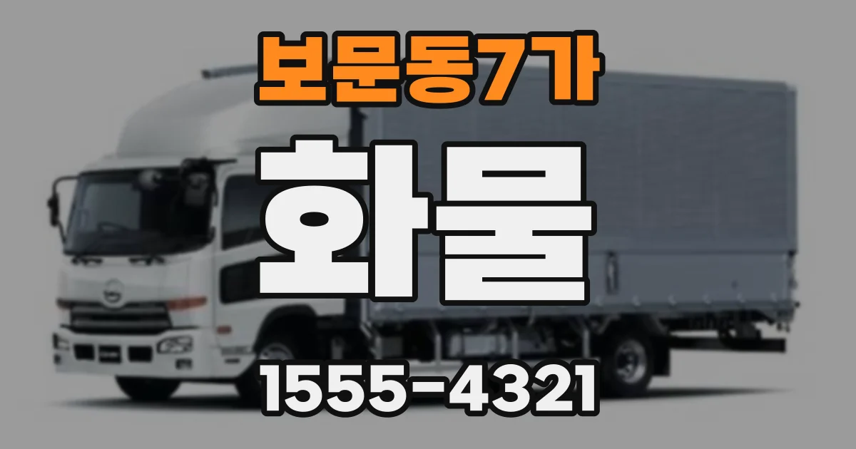 보문동7가 화물