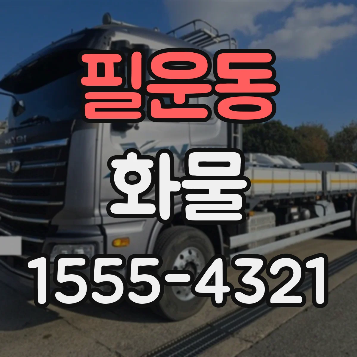 필운동 화물