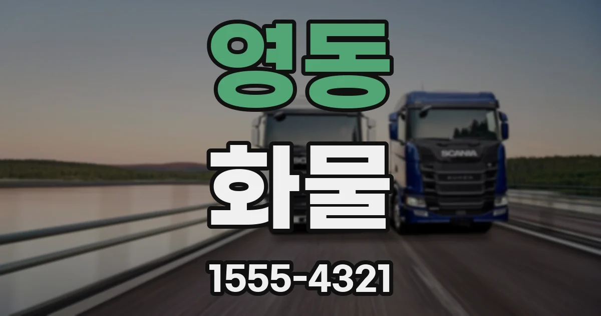 영동 화물