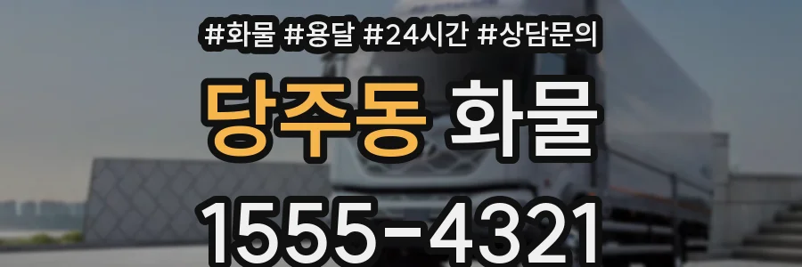 당주동 화물