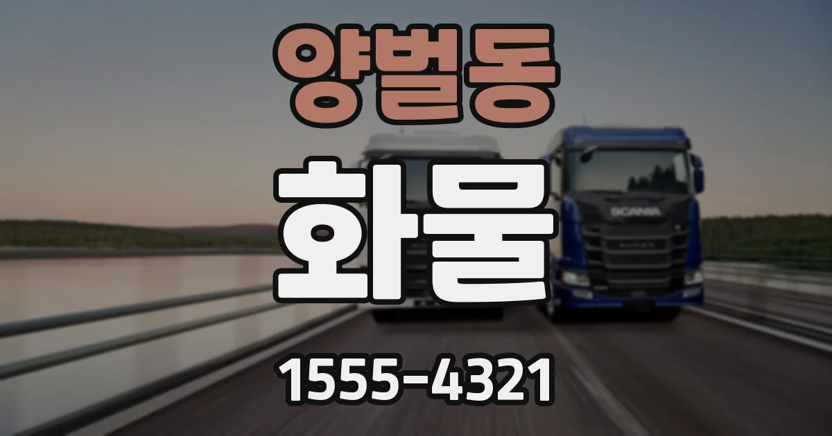 양벌동 화물
