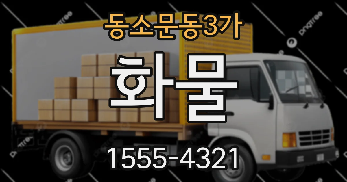 동소문동3가 화물