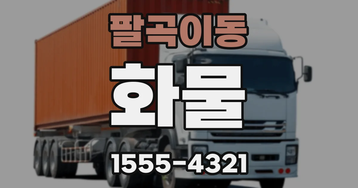 팔곡이동 화물