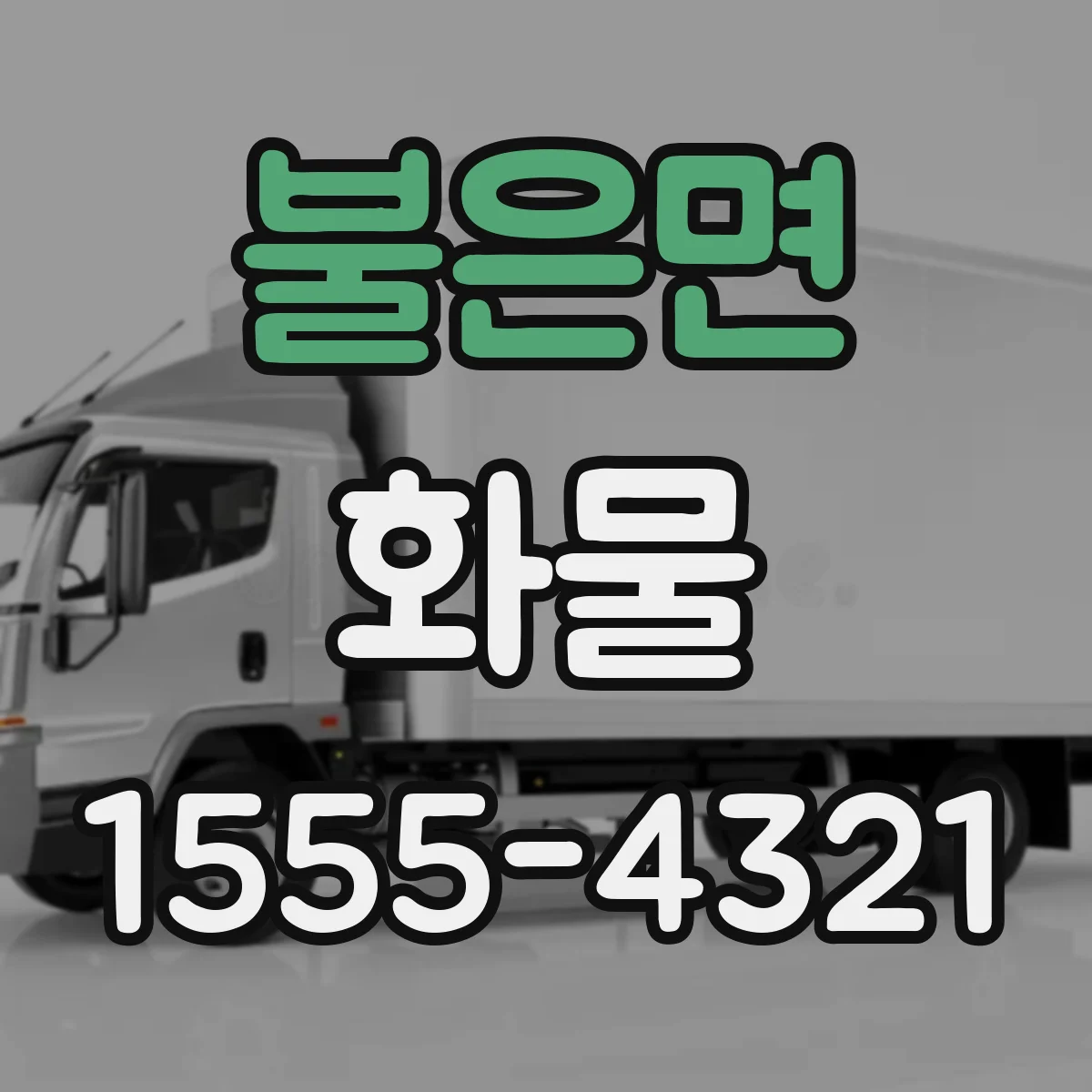 불은면 화물