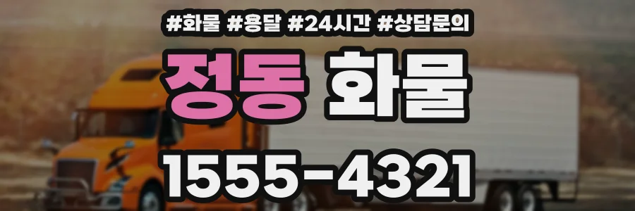 정동 화물