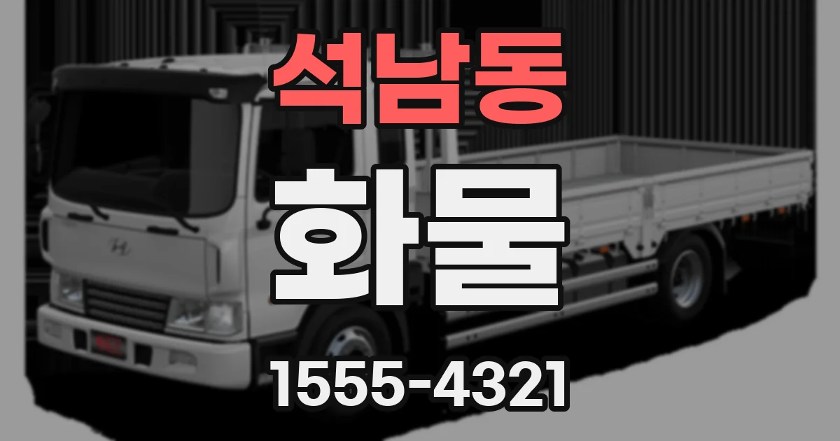 석남동 화물