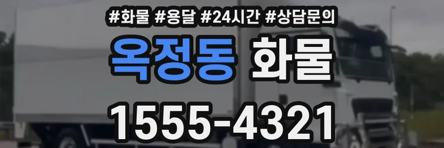 옥정동 화물
