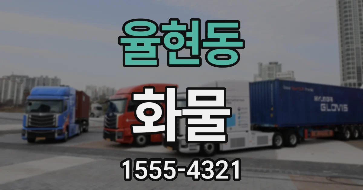 율현동 화물