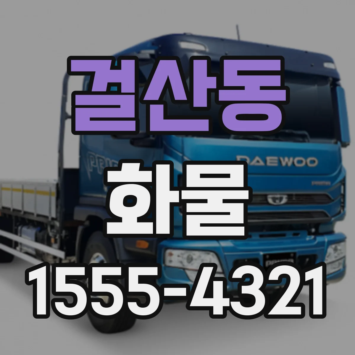 걸산동 화물