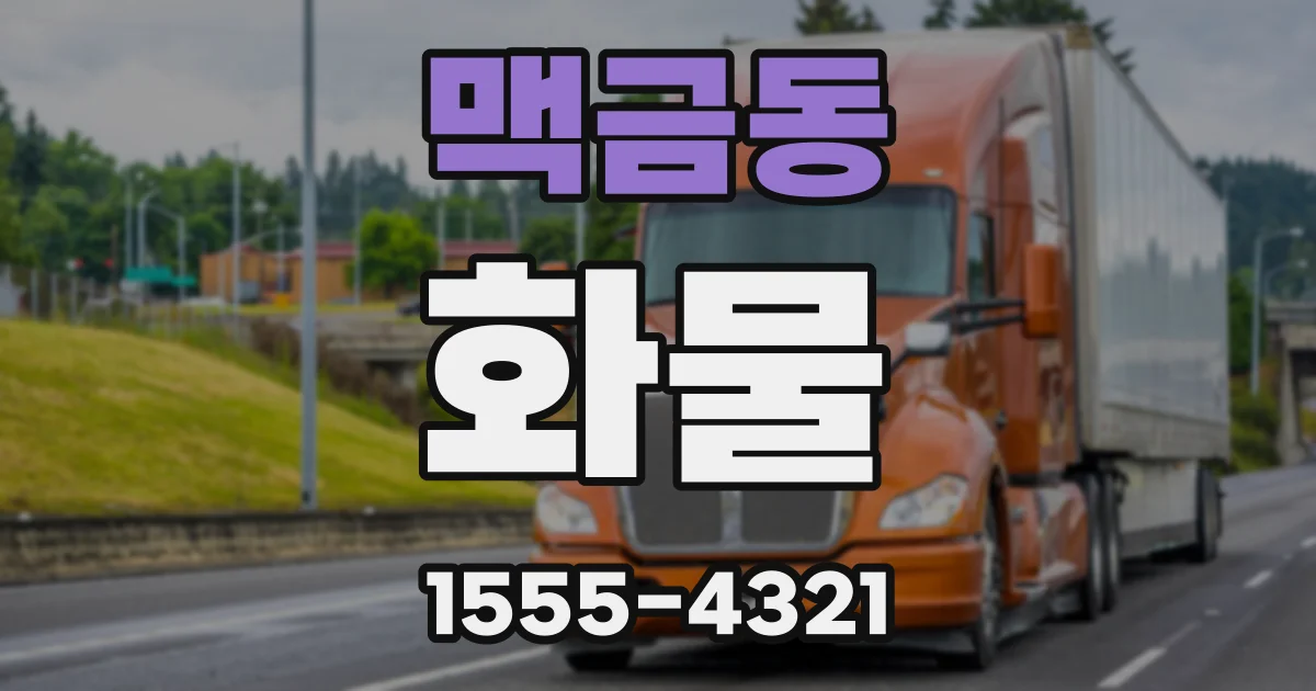 맥금동 화물