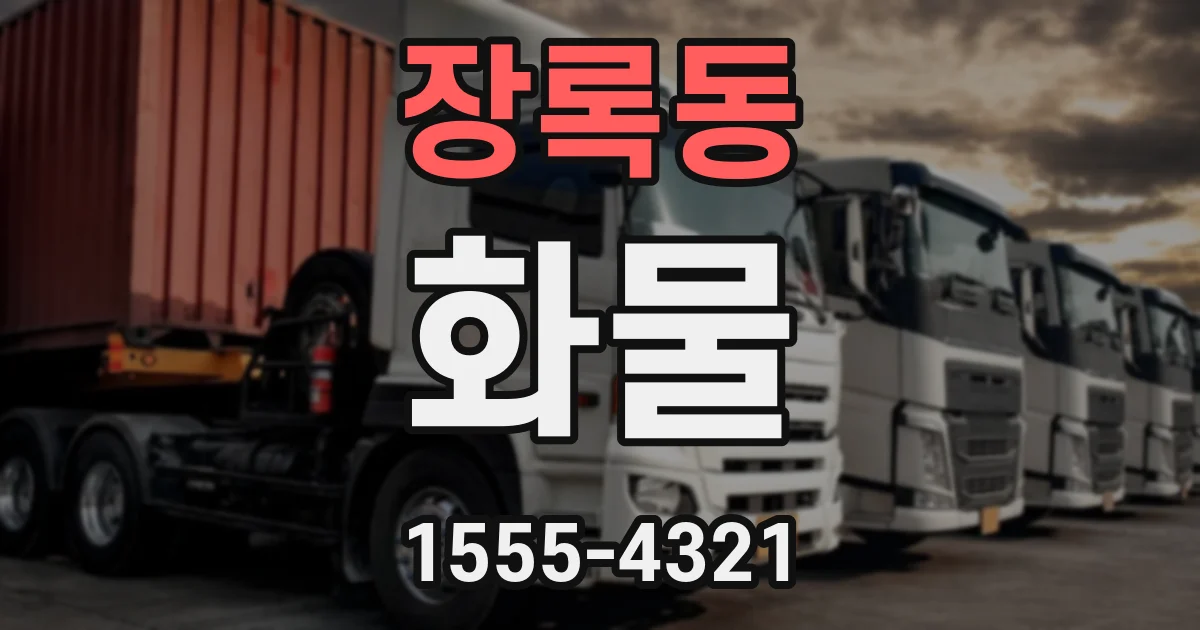 장록동 화물