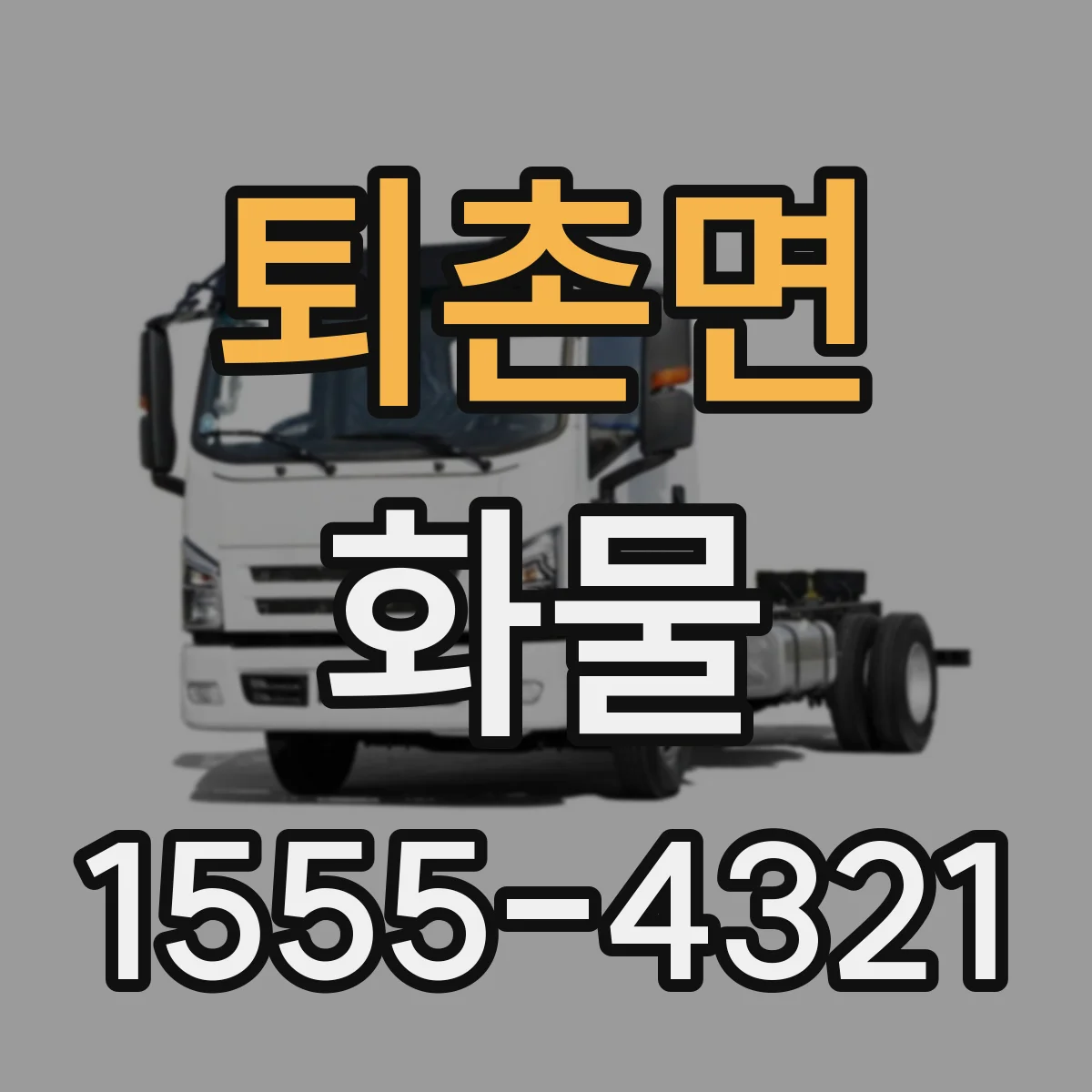 퇴촌면 화물