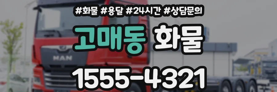 고매동 화물