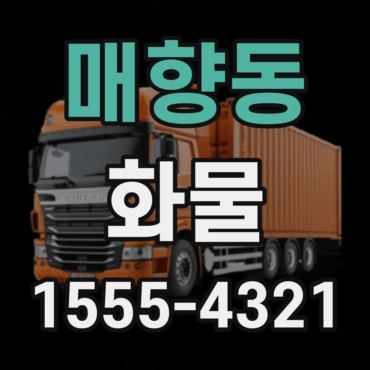 매향동 화물