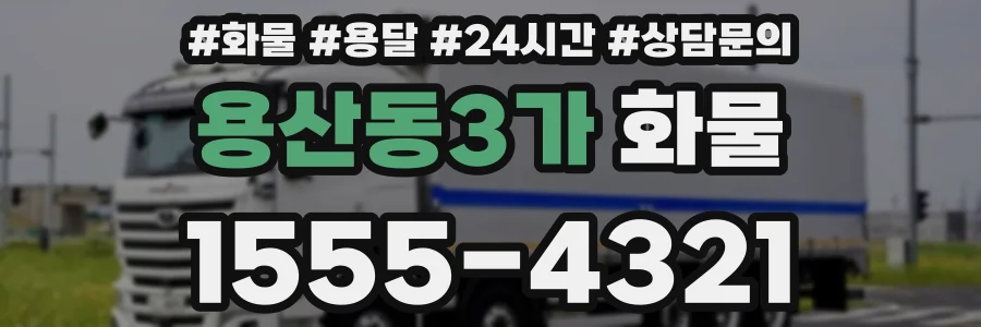 용산동3가 화물