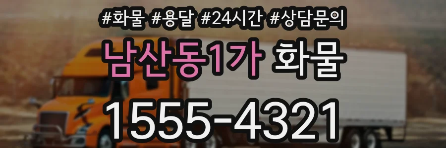 남산동1가 화물